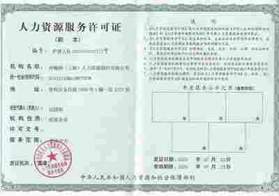 人力资源服务企业的资质要求与核心价值